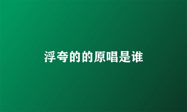 浮夸的的原唱是谁