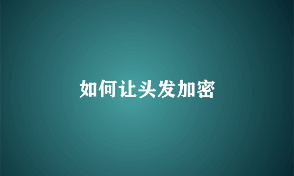 如何让头发加密