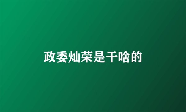 政委灿荣是干啥的