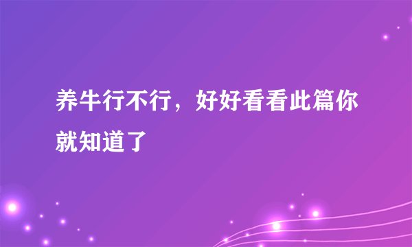 养牛行不行,好好看看此篇你就知道了
