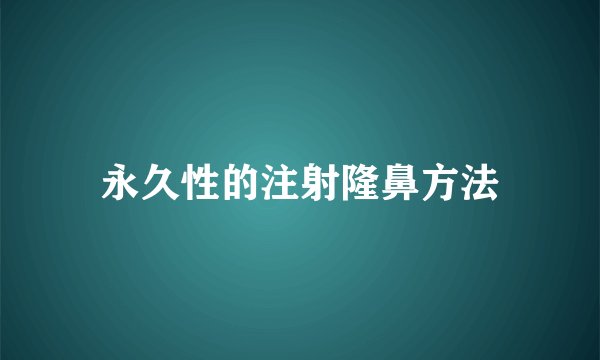 永久性的注射隆鼻方法