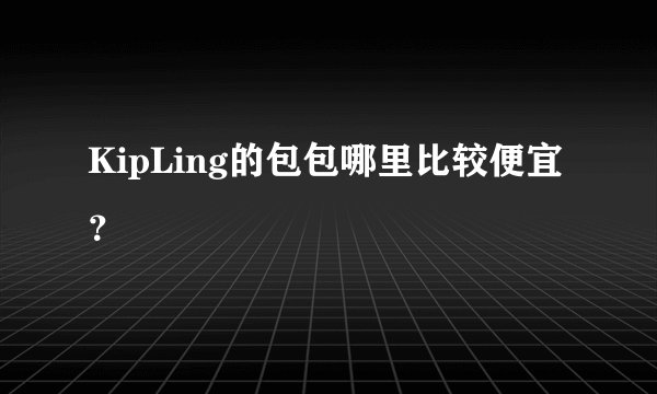 KipLing的包包哪里比较便宜?