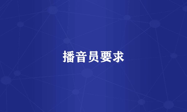 播音员要求