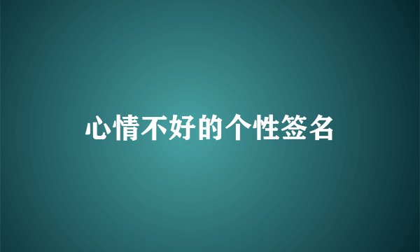 心情不好的个性签名