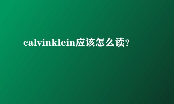 calvinklein应该怎么读？