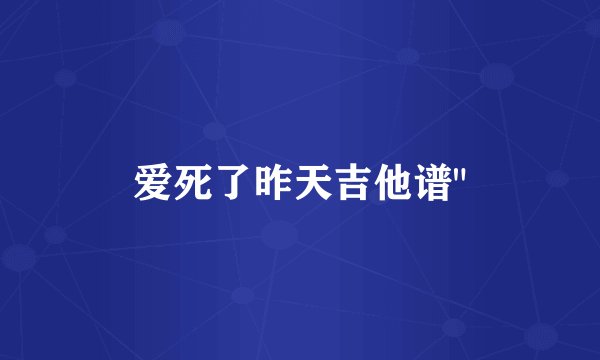 爱死了昨天吉他谱