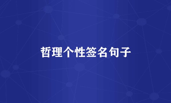 哲理个性签名句子