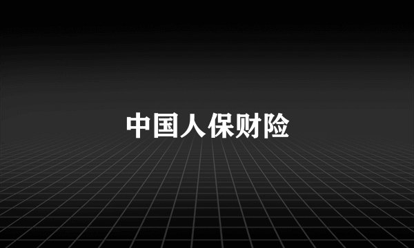 中国人保财险