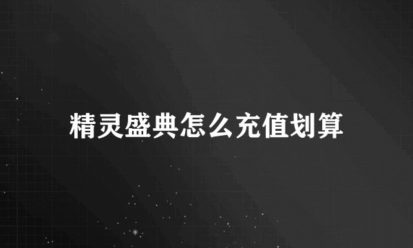 精灵盛典怎么充值划算