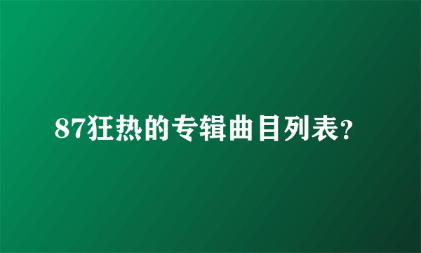 87狂热的专辑曲目列表?
