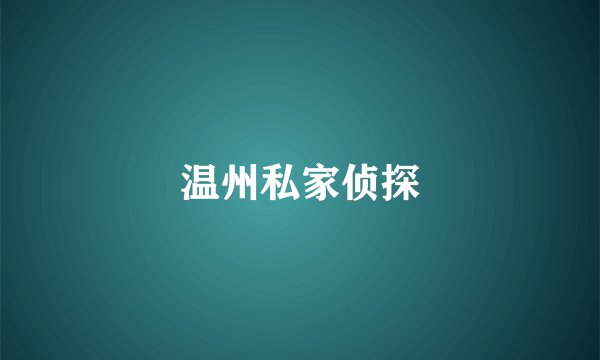 温州私家侦探