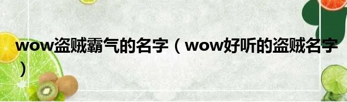 wow盗贼霸气的名字（wow好听的盗贼名字）