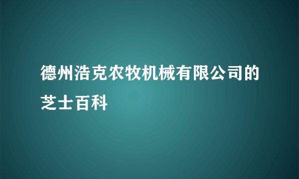 德州浩克农牧机械有限公司的芝士百科