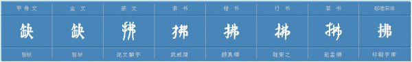拂的拼音和组词