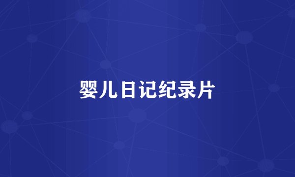 婴儿日记纪录片