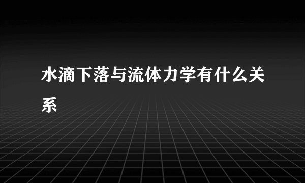 水滴下落与流体力学有什么关系
