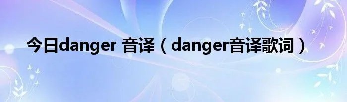 今日danger 音译（danger音译歌词）