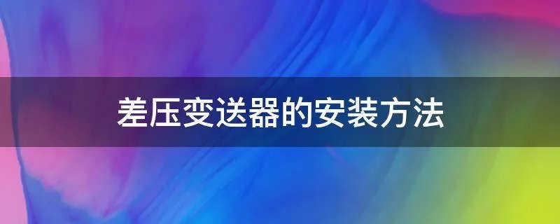 差压变送器的安装方法