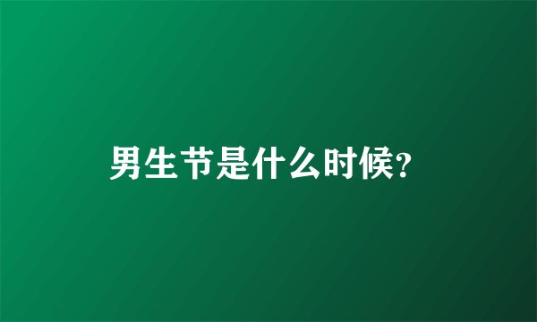 男生节是什么时候？