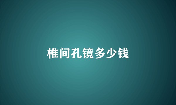 椎间孔镜多少钱