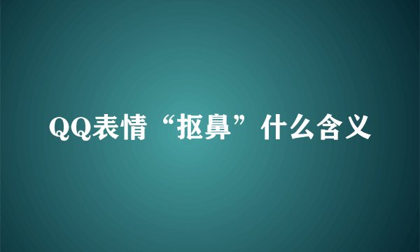 QQ表情“抠鼻”什么含义