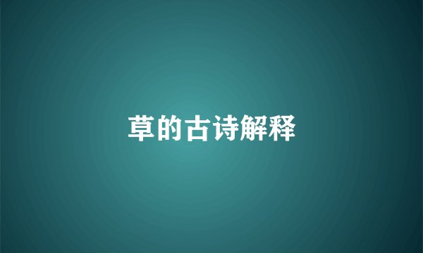 草的古诗解释