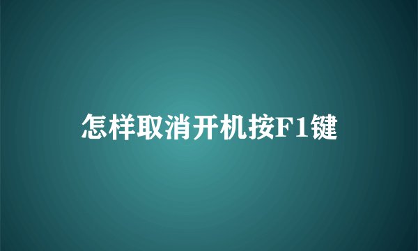 怎样取消开机按F1键