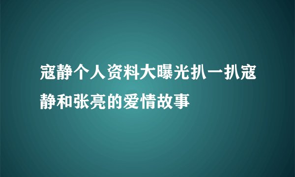 寇静个人资料大曝光扒一扒寇静和张亮的爱情故事