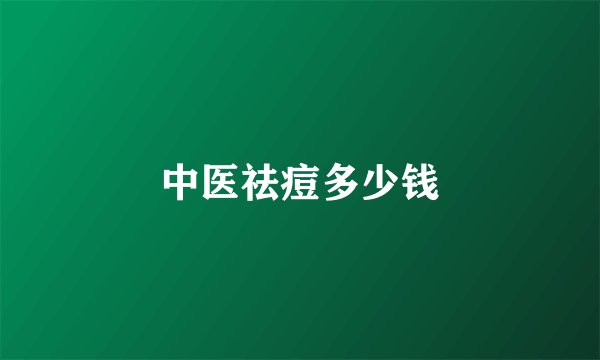 中医祛痘多少钱