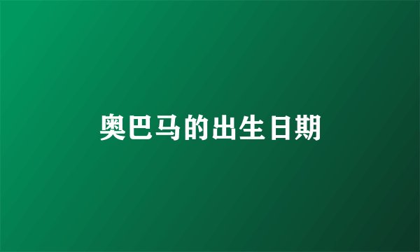 奥巴马的出生日期