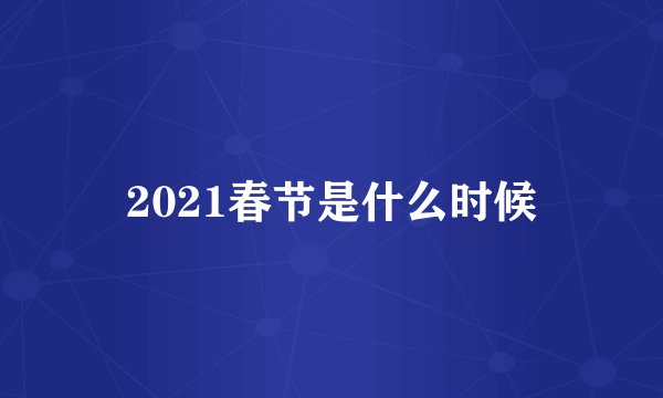 2021春节是什么时候