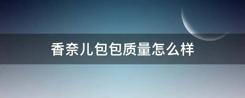 香奈儿包包质量怎么样