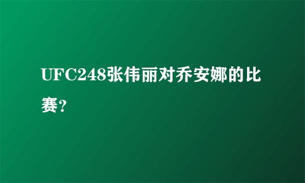 UFC248张伟丽对乔安娜的比赛？