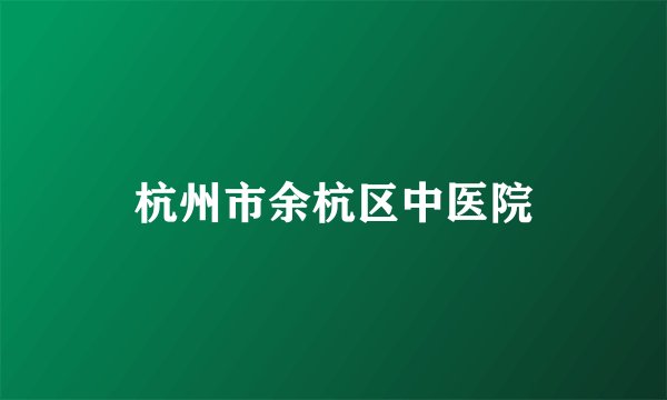 杭州市余杭区中医院