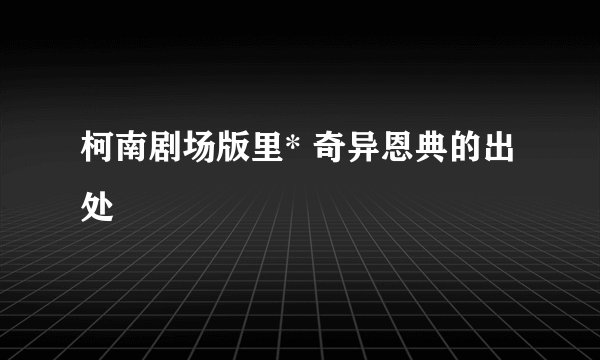柯南剧场版里* 奇异恩典的出处