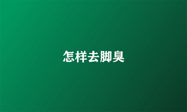 怎样去脚臭