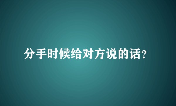 分手时候给对方说的话?