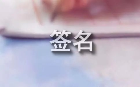 受伤个性签名