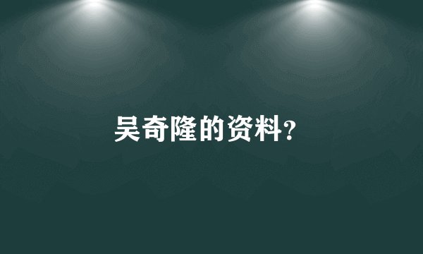 吴奇隆的资料？