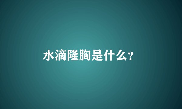 水滴隆胸是什么？