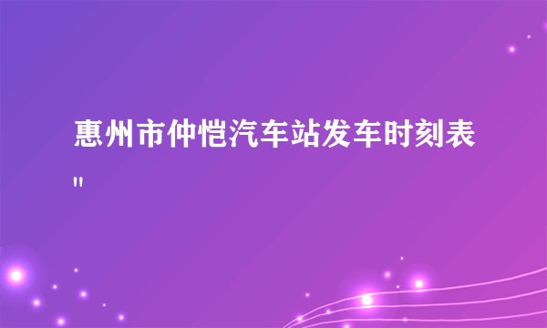 惠州市仲恺汽车站发车时刻表