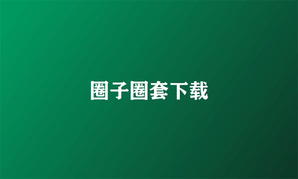 圈子圈套下载