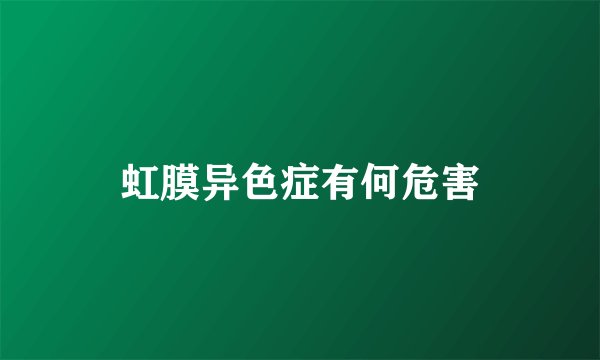 虹膜异色症有何危害