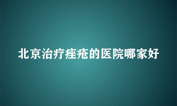 北京治疗痤疮的医院哪家好