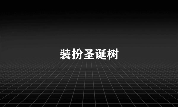 装扮圣诞树
