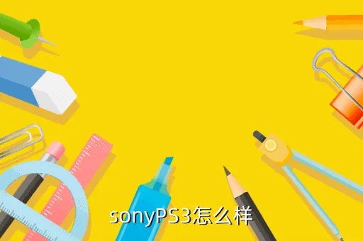 sonyps3，sonyPS3怎么样
