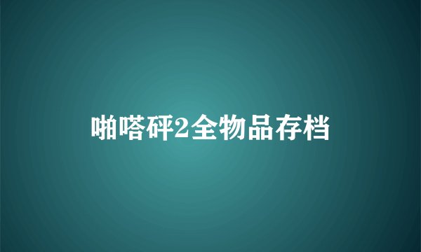 啪嗒砰2全物品存档