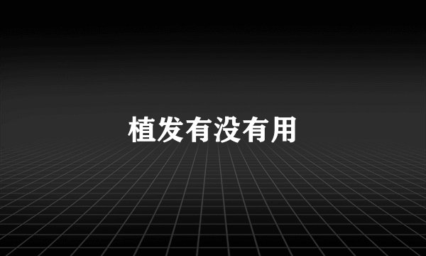 植发有没有用