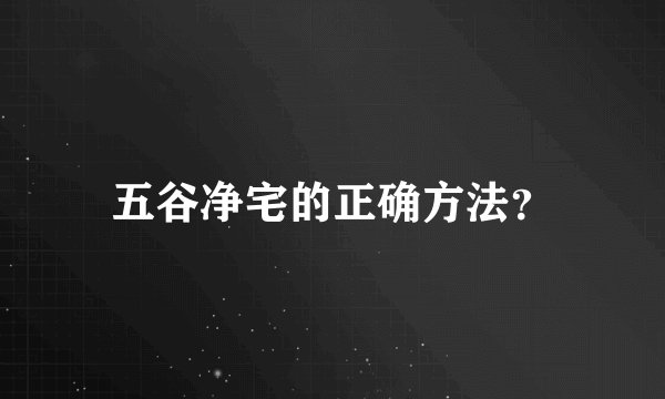 五谷净宅的正确方法？