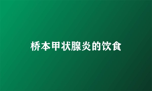 桥本甲状腺炎的饮食